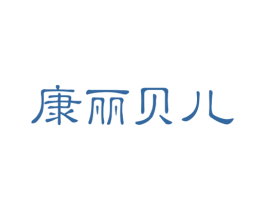 康丽贝儿 商标图样