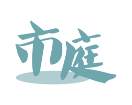 市庭 商标图样