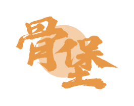 骨堡 商标图样
