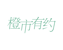 橙市有约 商标图样