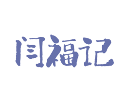 闫福记 商标图样