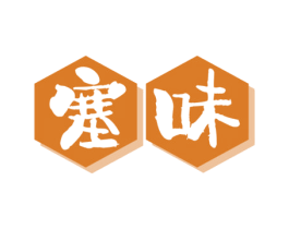 塞味 商标图样