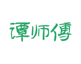 谭师傅 商标图样