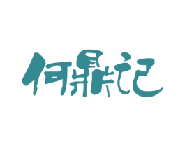 何鼎记 商标图样