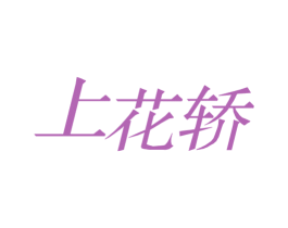 上花轿 商标图样