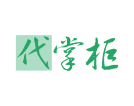 代掌柜 商标图样