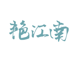 艳江南 商标图样