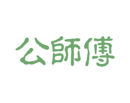 公师傅 商标图样
