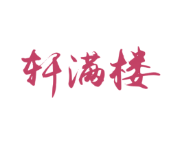 轩满楼 商标图样