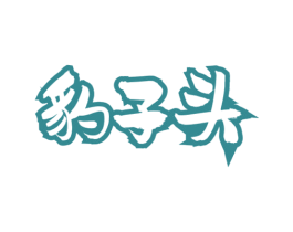 豹子头 商标图样