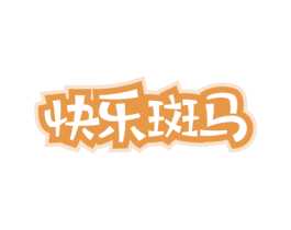 快乐斑马 商标图样