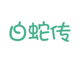 白蛇传 商标图样