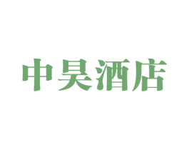 中昊酒店 商标图样