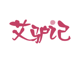 艾驴记 商标图样