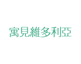 寓见维多利亚 商标图样