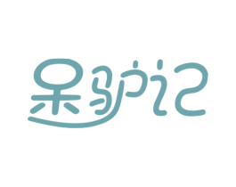 呆驴记 商标图样