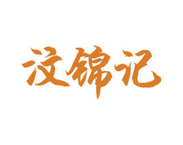 汶锦记 商标图样