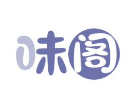 味阁 商标图样