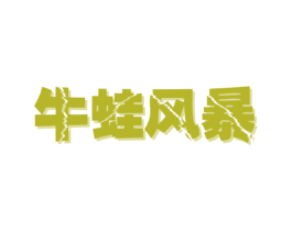 牛蛙风暴 商标图样