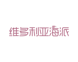 维多利亚海派 商标图样