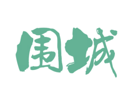 围城 商标图样