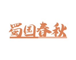 蜀国春秋 商标图样