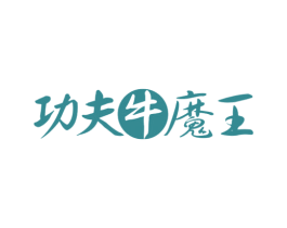 功夫牛魔王 商标图样