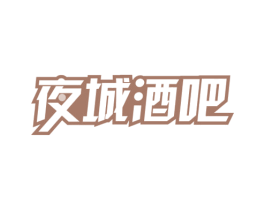 夜城酒吧 商标图样