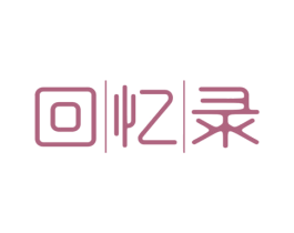 回忆录 商标图样