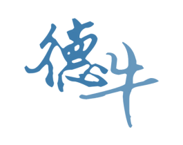 德牛 商标图样