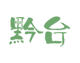 黔台 商标图样