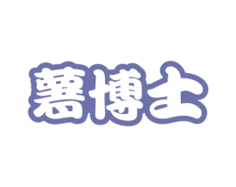 薯博士 商标图样