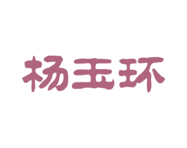 杨玉环 商标图样