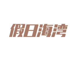 假日海湾 商标图样