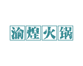渝煌火锅 商标图样