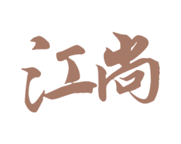 江尚 商标图样