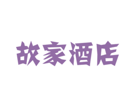 故家酒店 商标图样