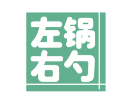 左锅右勺 商标图样