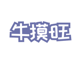 牛摸旺 商标图样