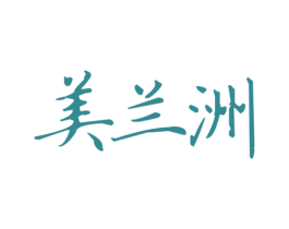 美兰洲 商标图样