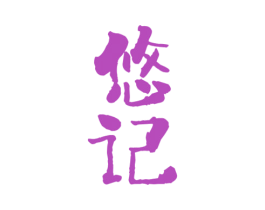 悠记 商标图样
