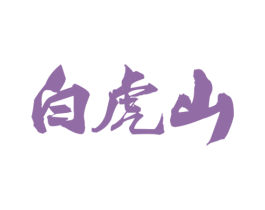 白虎山 商标图样