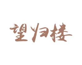 望归楼 商标图样