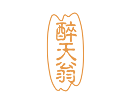 醉天翁 商标图样