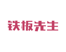 铁板先生 商标图样