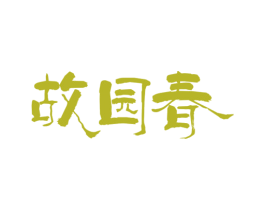 故园春 商标图样