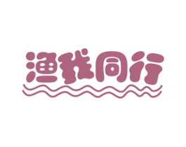 渔我同行 商标图样