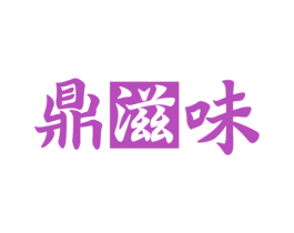 鼎滋味 商标图样