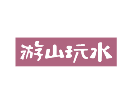 游山玩水 商标图样