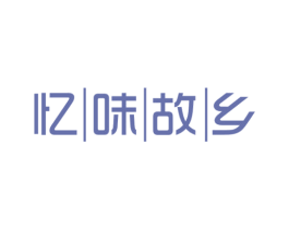 忆味故乡 商标图样